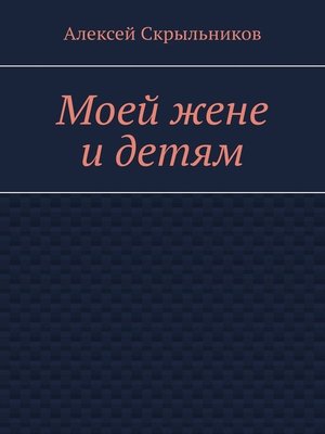 cover image of Моей жене и детям